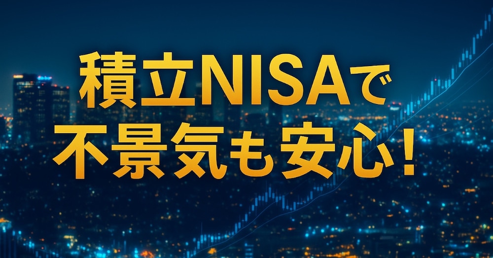 積立NISAで不景気も安心！再投資型と受け取り型の正しい選び方【20年後の資産はこう変わる】