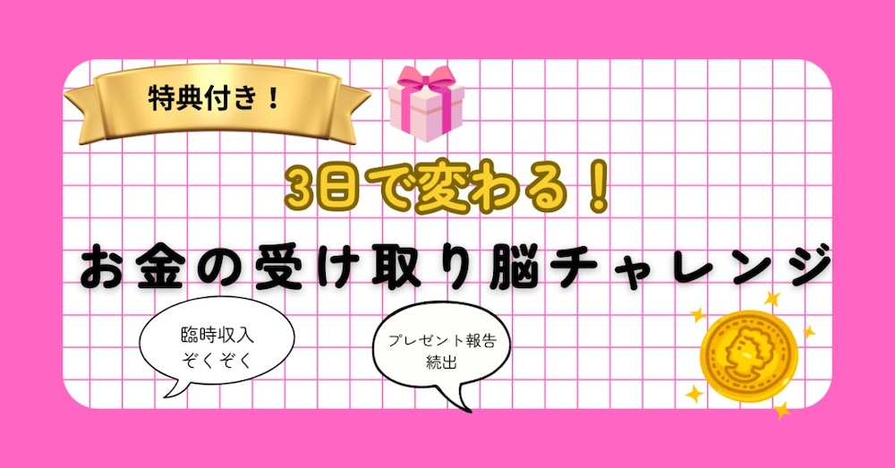【9月も延長】 『愛もお金も3STEPワーク』付き！✨3日で変わる！お金の受け取り脳チャレンジ