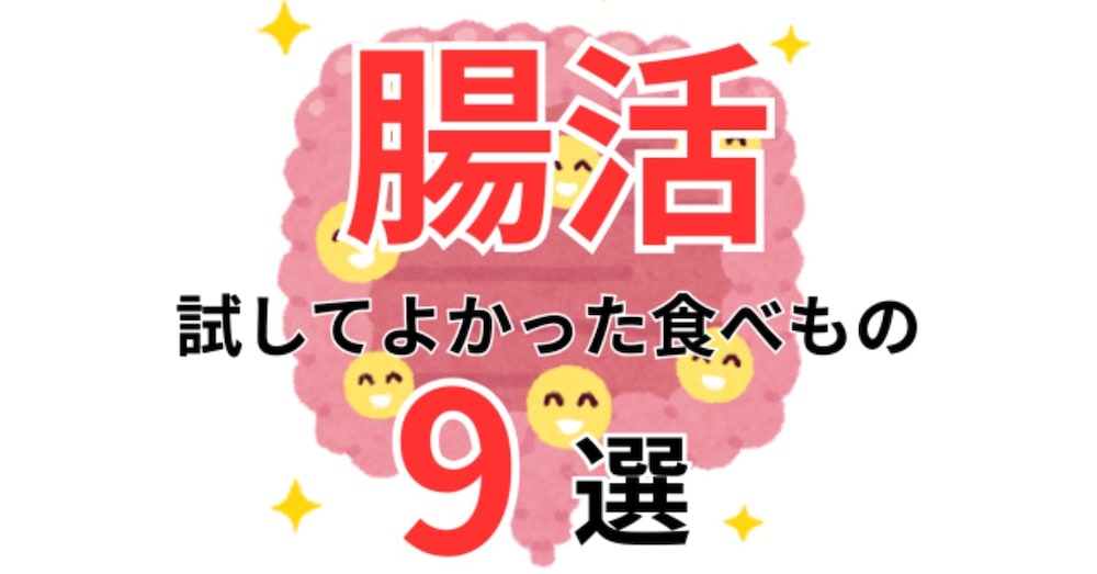 試して効果があった！ 便秘解消におすすめの食べもの9選