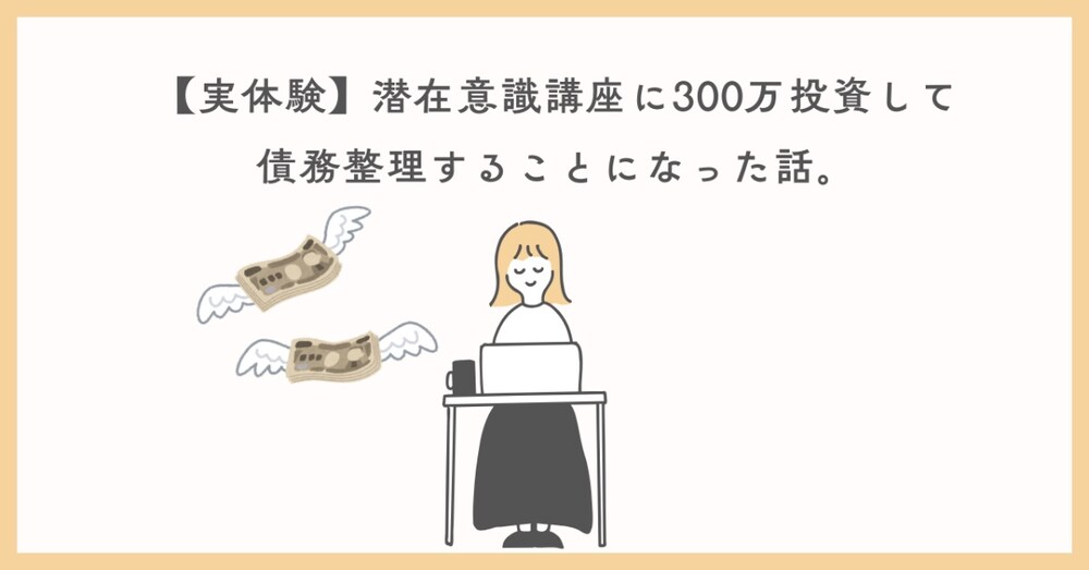 【実体験】潜在意識講座に300万投資して債務整理することになった話。