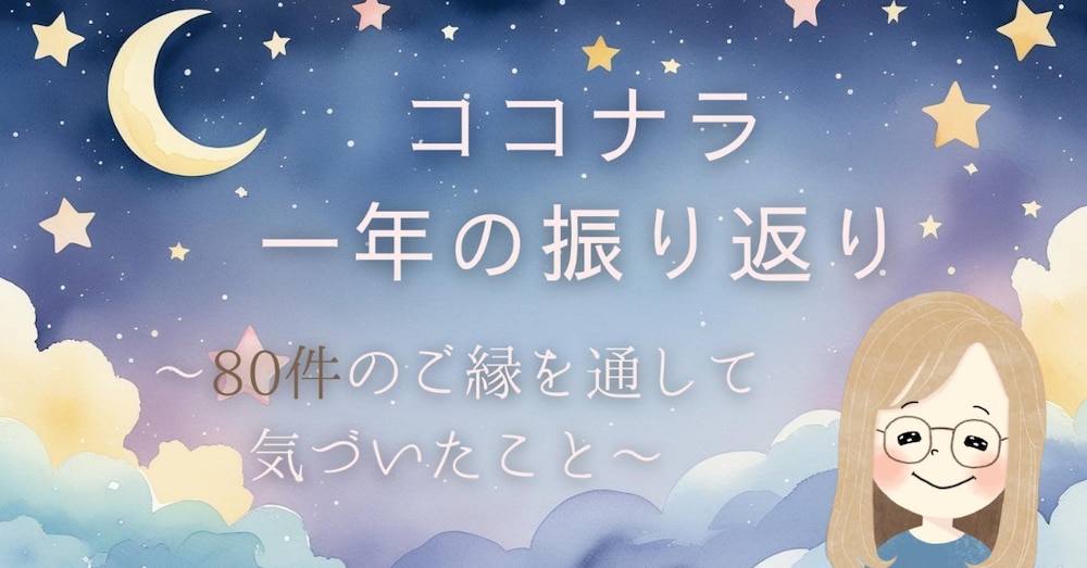 ココナラ相談サービス1年目 〜80件のご縁を通して気づいたこと〜