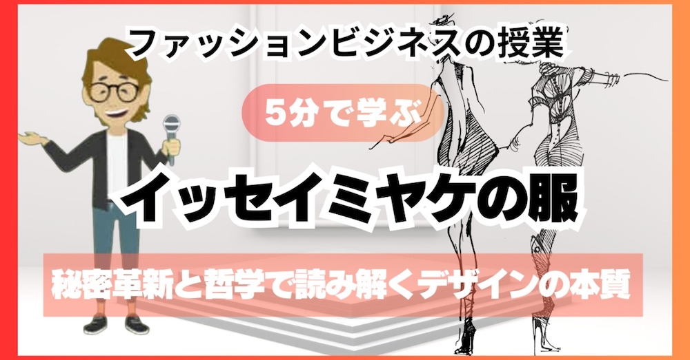 #936 「イッセイミヤケの服」秘密革新と哲学で読み解くデザインの本質