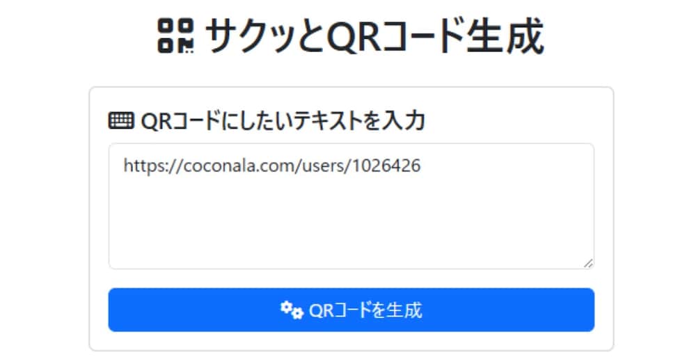 🚀 サクッとQRコード生成ツール - 1分で使える超シンプルQRジェネレーター