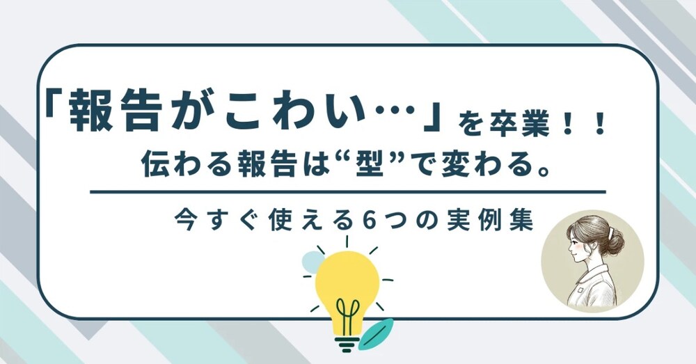 「報告がこわい…」を卒業！！伝わる報告は“型”で変わる。今すぐ使える6つの実例集