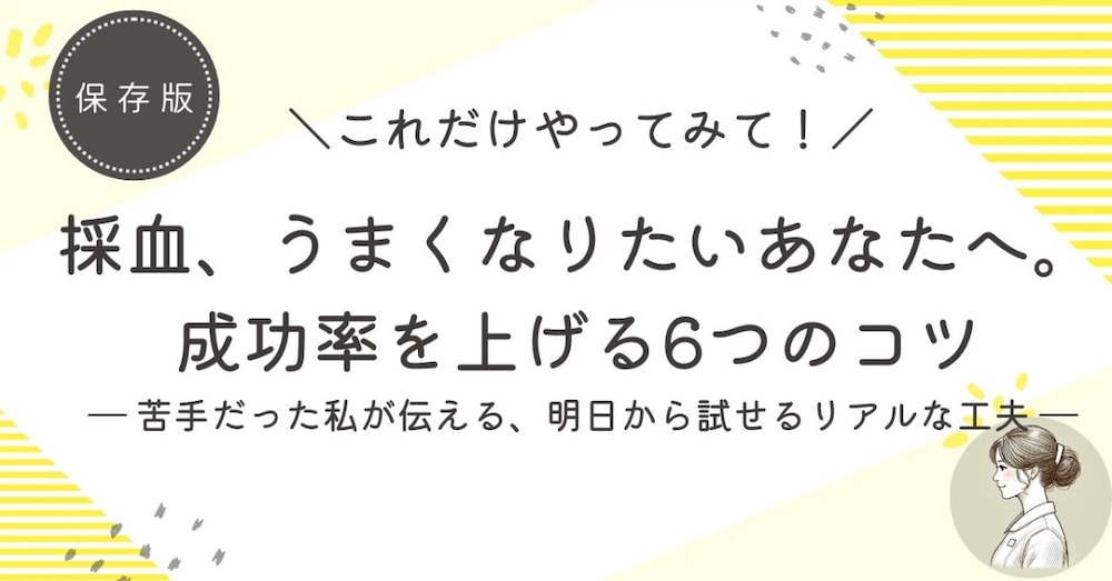採血、うまくなりたいあなたへ。成功率を上げる6つのコツ― 苦手を克服！明日から試せるリアルな工夫 ―