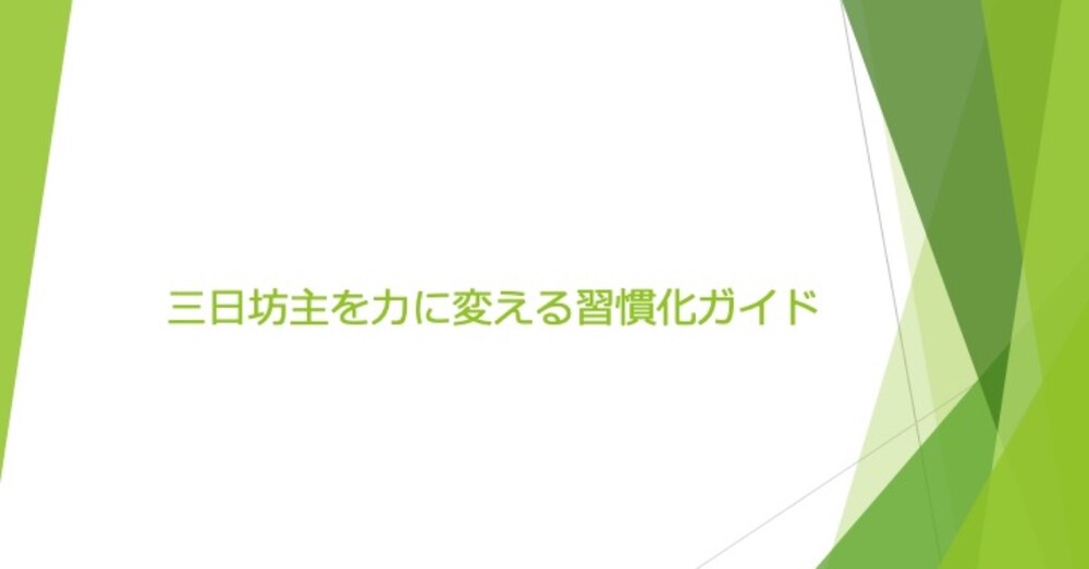 三日坊主を力に変える習慣化ガイド