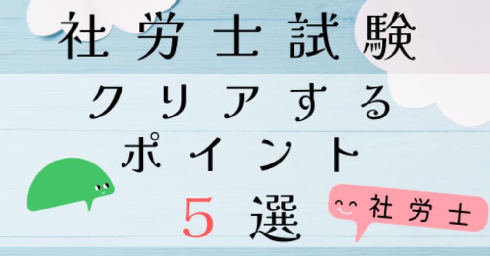 今年の本試験終了！社労士受験をクリアするポイント５選をご紹介