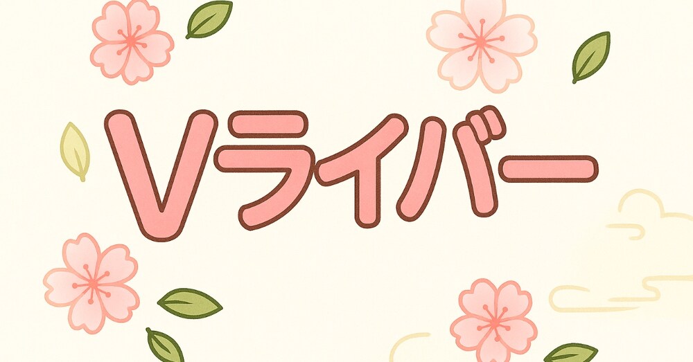 桃🍑瞳がやってるVライバーとは？