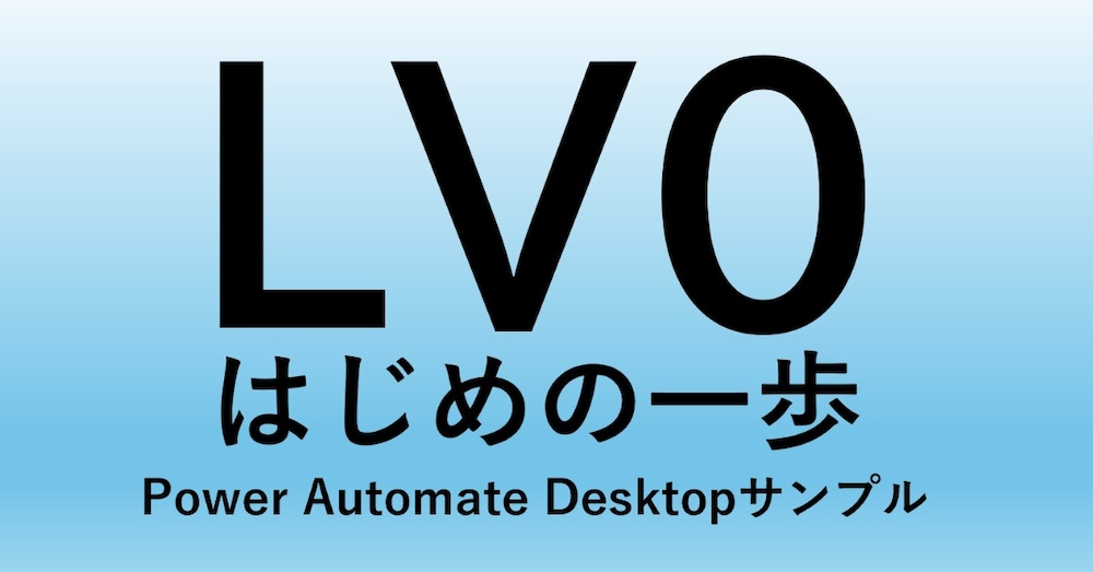 Power Automate Desktopの段階的ステップアップ(Lv0/10)
