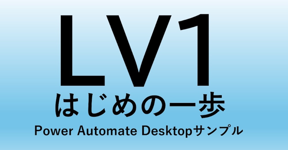 Power Automate Desktopの段階的ステップアップ(Lv1/10)
