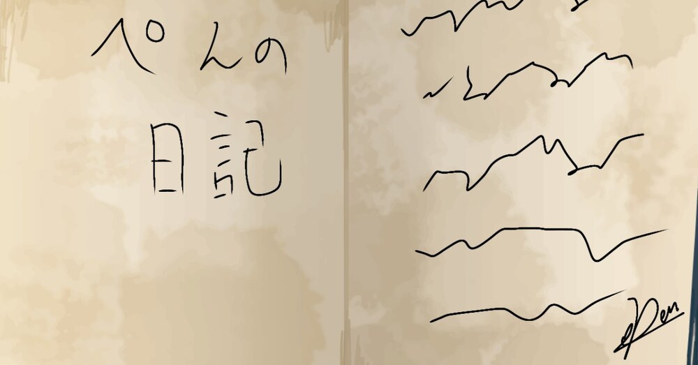 ぺんの日記:みなさん初めまして!!!