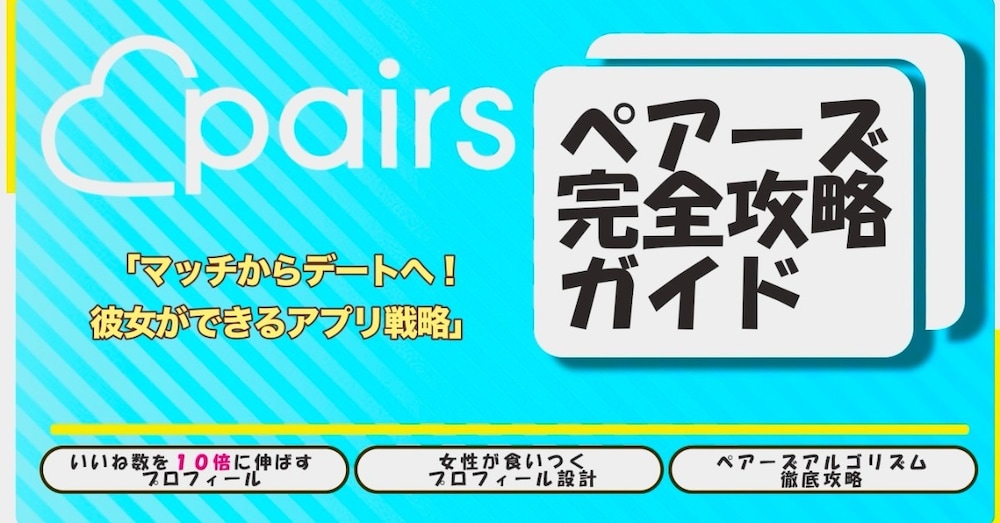 好みの女性と付き合えるpairs完全攻略記事