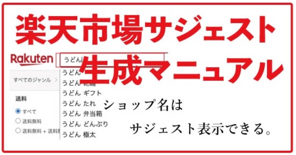 楽天市場・サジェスト生成ガイド「ショップ名はサジェスト表示できる」