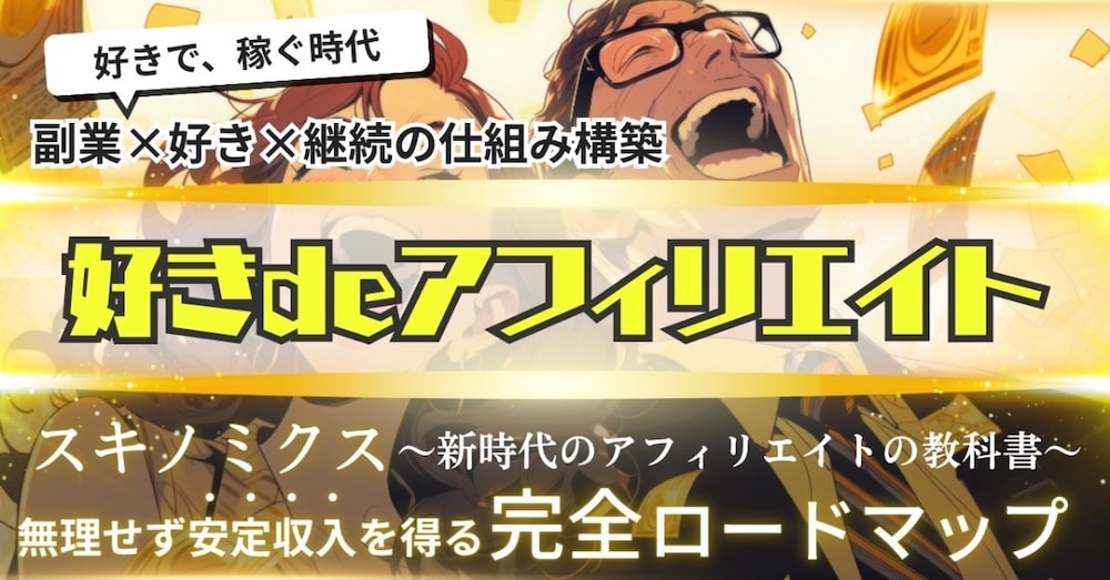 ワクワク副業戦略【好き×価値提供＝収益の方程式】～無理せず安定収入を得る新ルール～