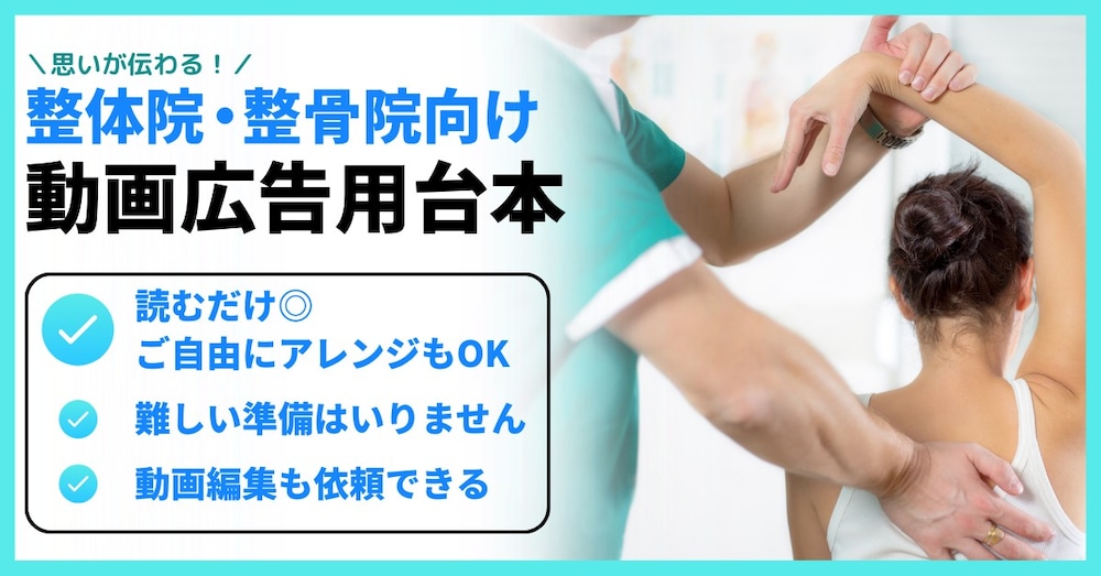 整骨院・整体院向け！集客に活用できる動画広告の台本