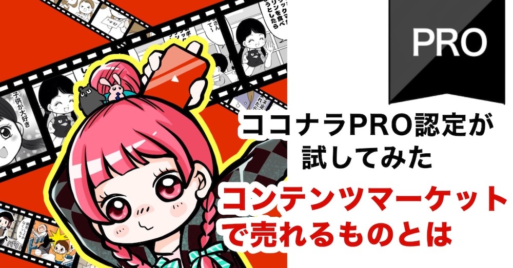 【コンテンツマーケット】無名でも売れる！　ココナラPROが教える出品のコツ

