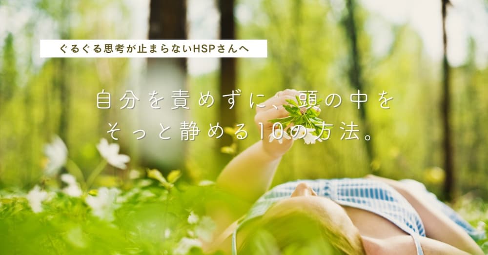 ぐるぐる思考が止まらないHSPさんへ。
自分を責めずに、頭の中をそっと静める
10の方法。