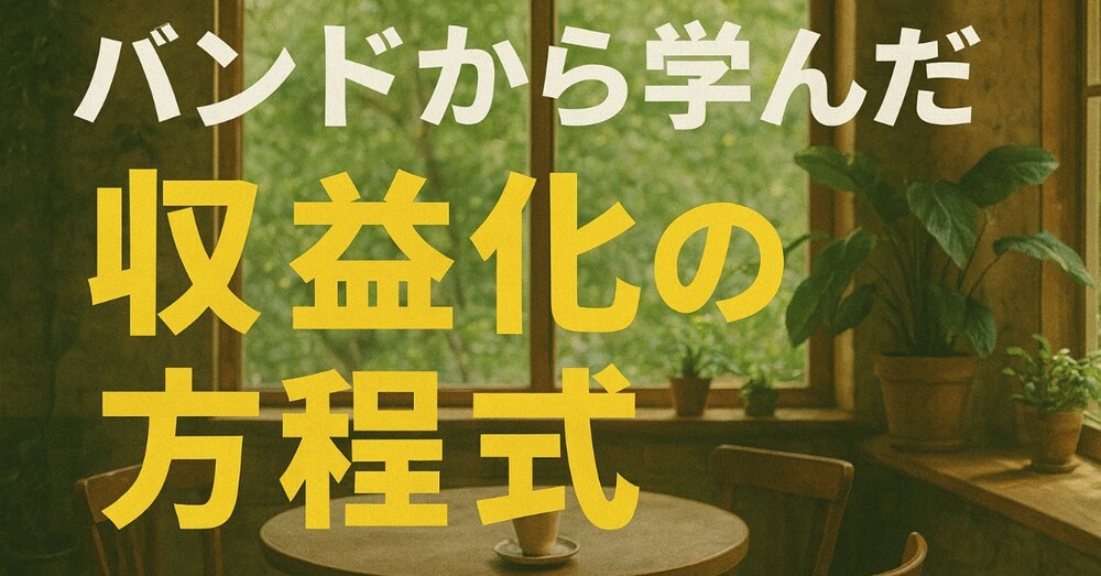 副業/着実な土台作り/土台を応用して運営していく
