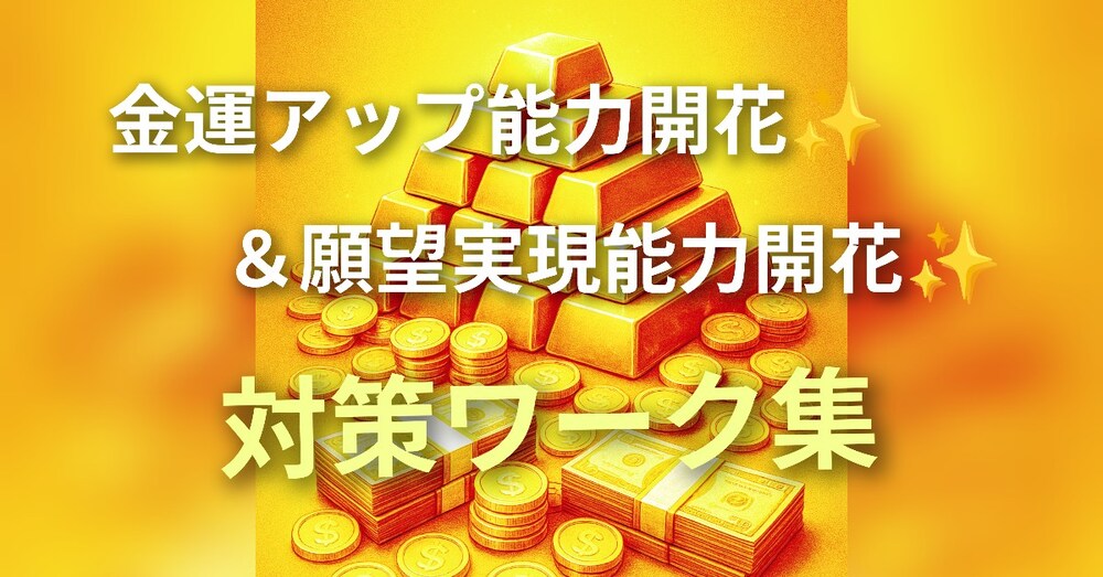 金運アップ能力開花❀願望実現能力開花
ワーク（計７週間プログラム）