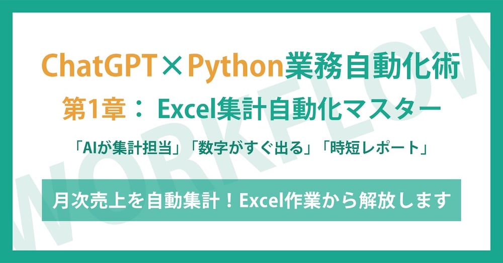 第1章：AIでExcel集計自動化マスター - 月次売上データの完全自動化