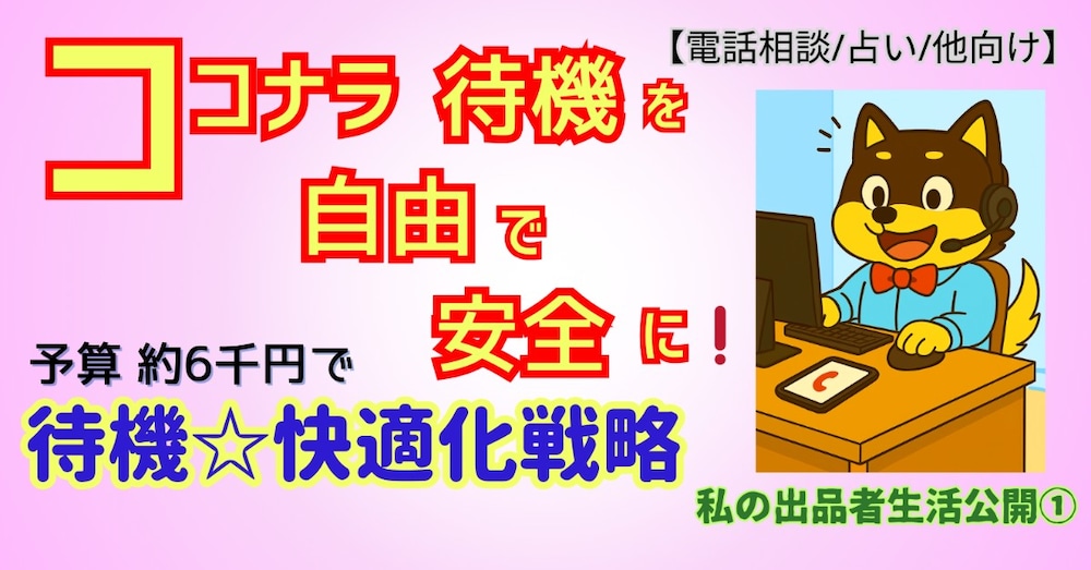 待機を自由で安全に❗️
予算6千円の待機快適化戦略
【電話相談/占い】
私のキャンセル㊙️防止策
