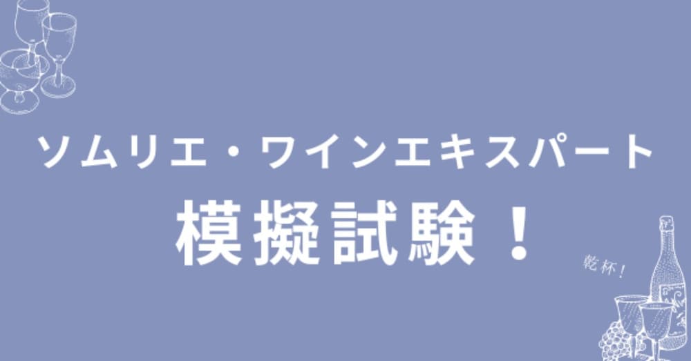 ソムリエ・ワインエキスパート模擬試験！