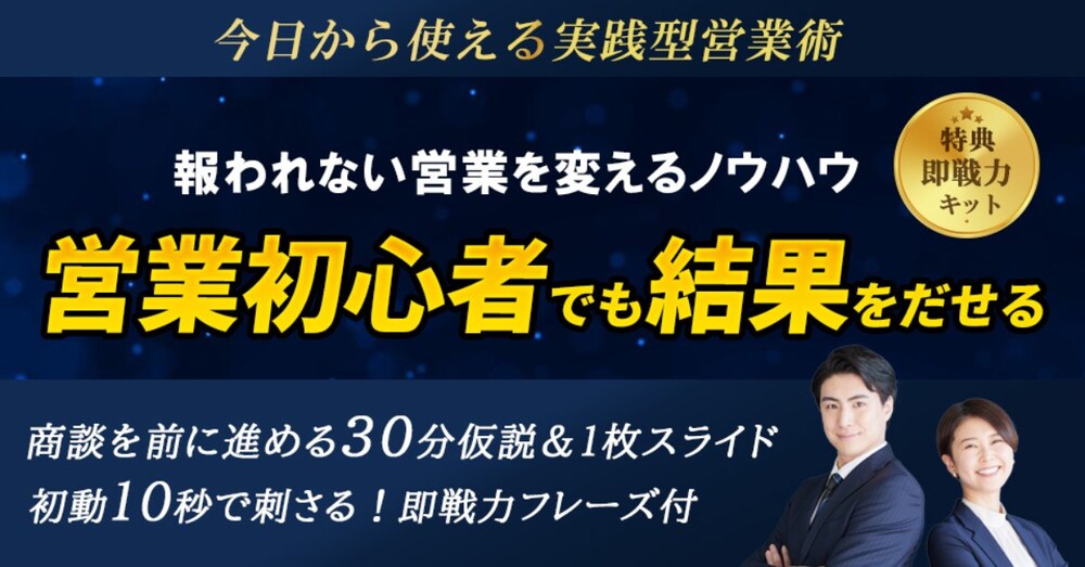 特典付き！元一部上場企業営業が教える、勝てる商談＆スライド活用マニュアル