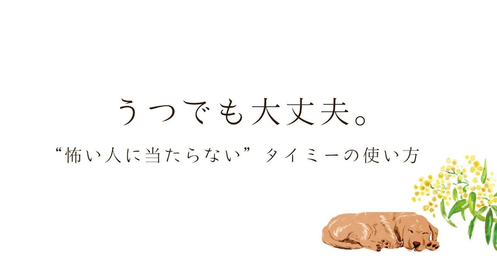 うつでも大丈夫。“怖い人に当たらない”タイミーの使い方