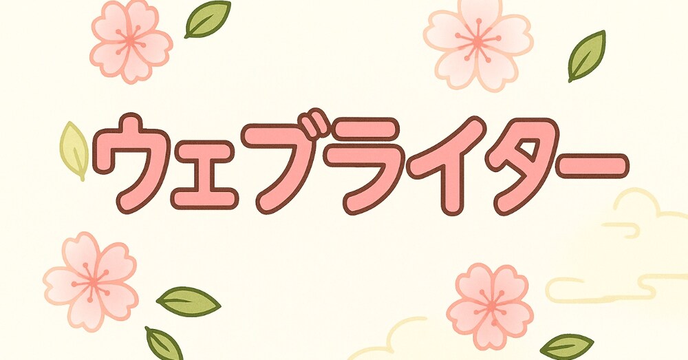 桃🍑瞳がやってるウェブ(Web)ライターとは？