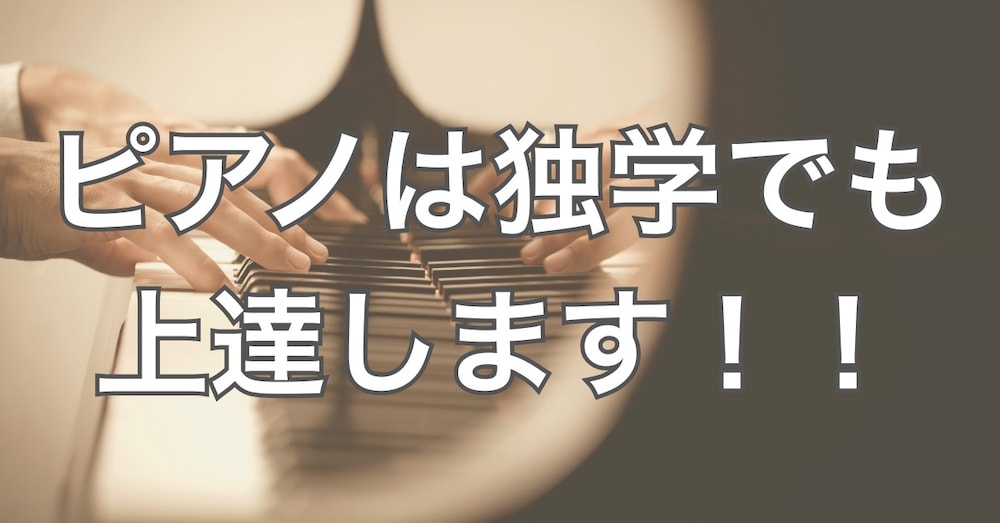 大人がピアノを独学で習得する方法！