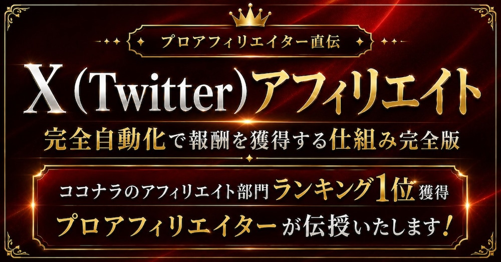 【ランキング1位】X（Twitter）完全自動化アフィリエイトメソッド