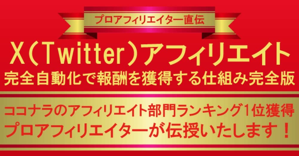【ランキング1位】X（Twitter）完全自動化アフィリエイトメソッド