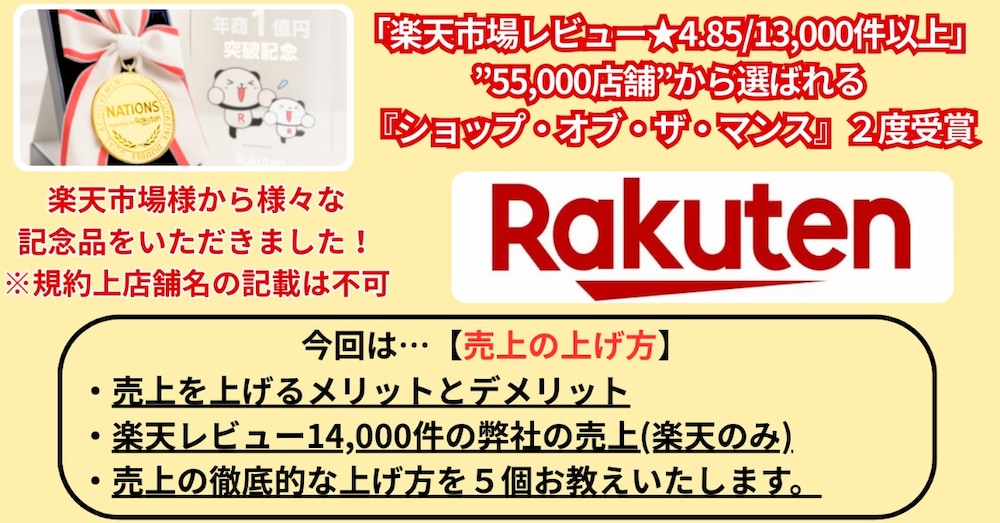 楽天市場レビュー★4.85/13,000件店舗の【売上の上げ方】”ありのまま”お伝えします！