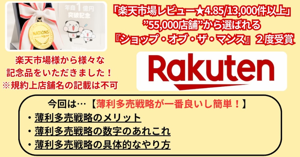 楽天市場レビュー★4.85/13,000件店舗の【薄利多売戦略が一番良いし簡単！】をお伝えします！