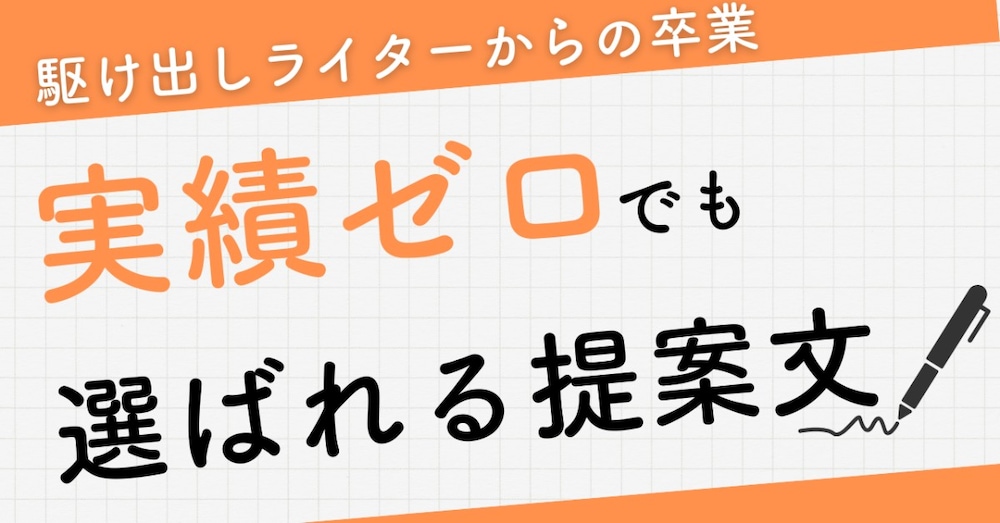 実績ゼロでも大丈夫！ChatGPTでサクッと提案→継続案件につなげる方法