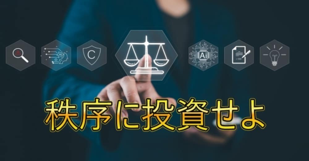 秩序に投資せよ