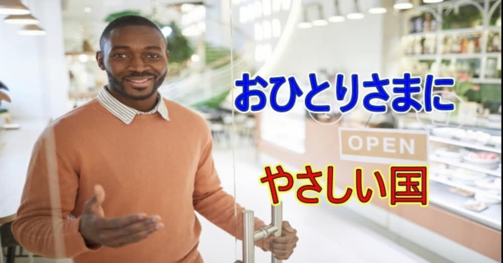 おひとりさまに優しい国ニッポン