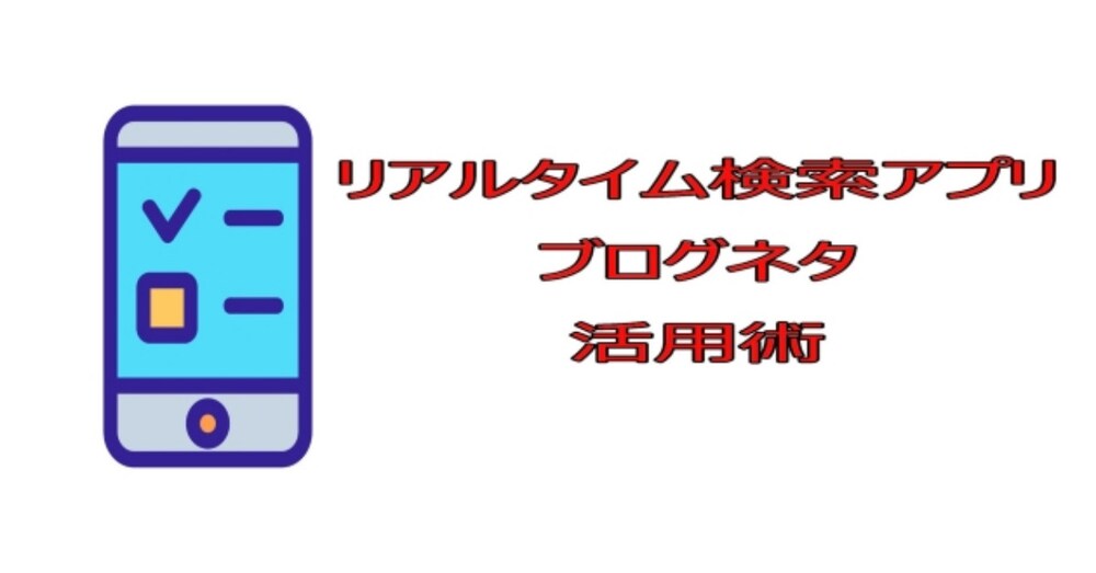 Yahoo!リアルタイム検索アプリで☆機能を活用するとブログネタが広がります
