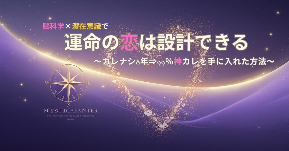 「運命の出会いは設計できる」～脳科学×潜在意識で“理想の彼”を必然に変える7STEP～