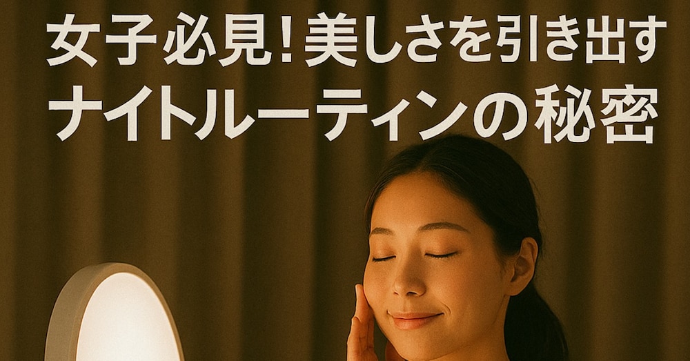 女子必見！美しさを引き出すナイトルーティンの秘密