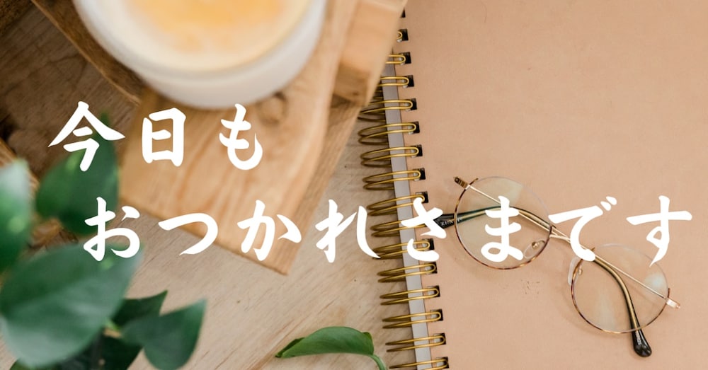 心がふっと軽くなる合言葉