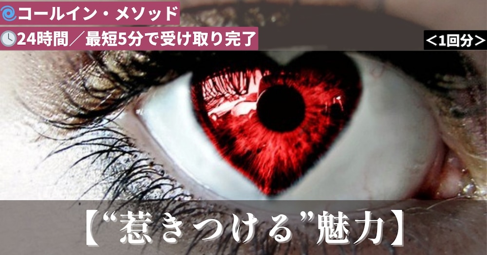 【コールイン方式】相手の意識を『引っ張り』惹きつけ魅了します。