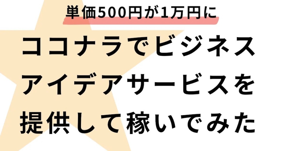 ココナラでビジネスアイデアサービスを提供してみた。単価500円が1万円になった道のり

