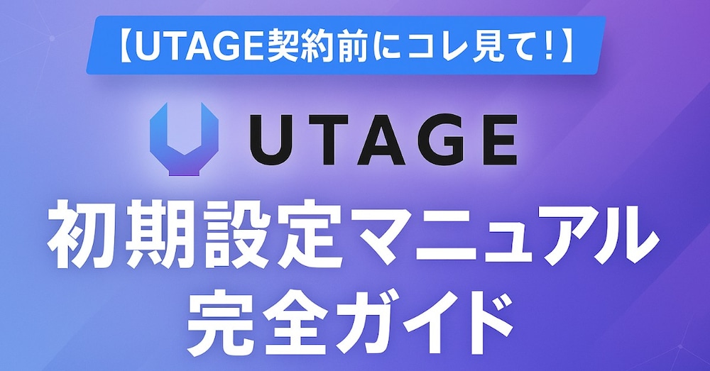 【UTAGE契約前にコレ見て！】UTAGE初期設定マニュアル完全ガイド