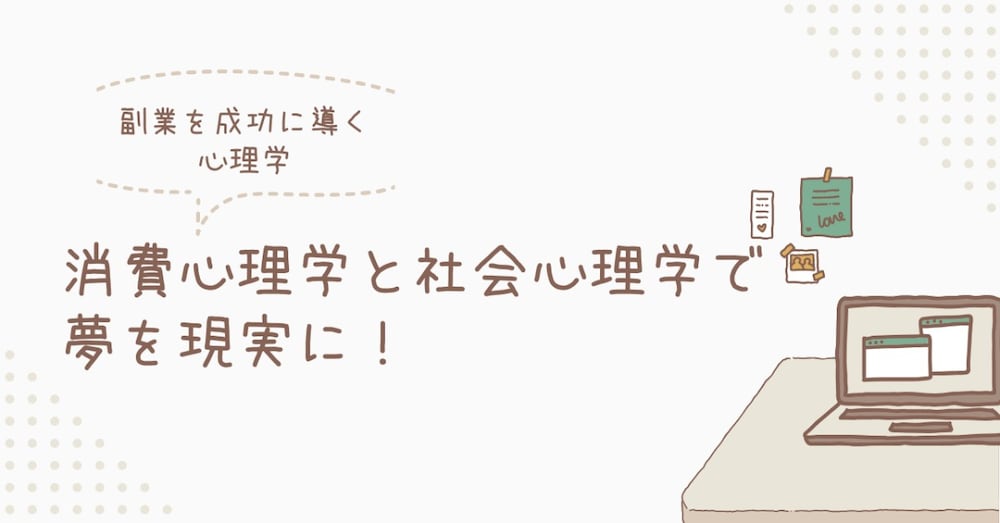 副業を成功に導く心理学～消費心理学と社会心理学で夢を現実に！～


