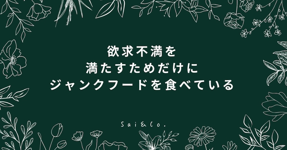 欲求不満を満たすためだけにジャンクフードを食べている（No.２２０９０８）