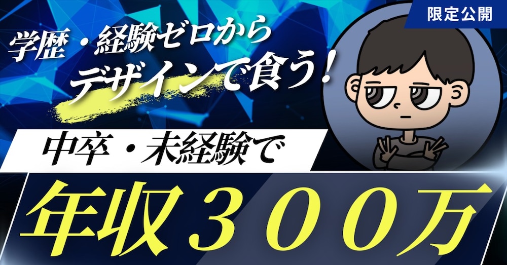 学歴・経験ゼロからデザインで食う！僕がやったこと全部公開します！