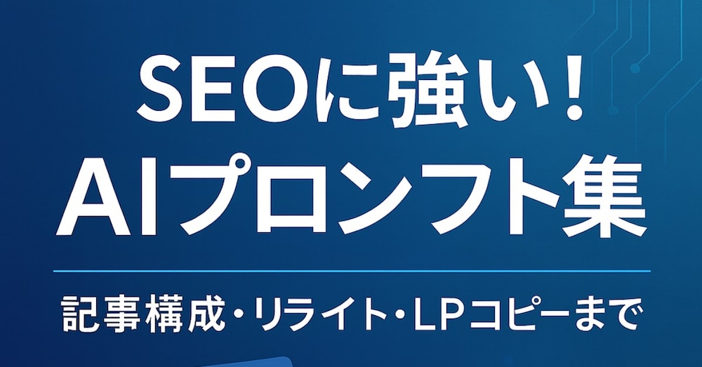SEOに強い！AI活用プロンプト集｜記事構成・リライト・LPコピーまで