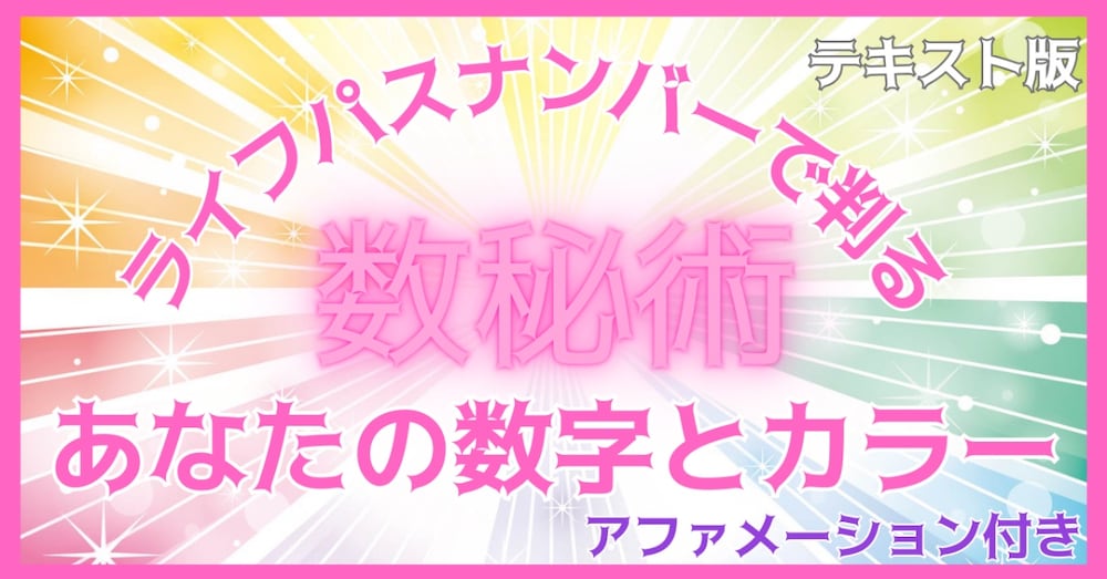 数秘術☆自分でできる楽み♪結果がすぐわかる！アファメーション付き☆