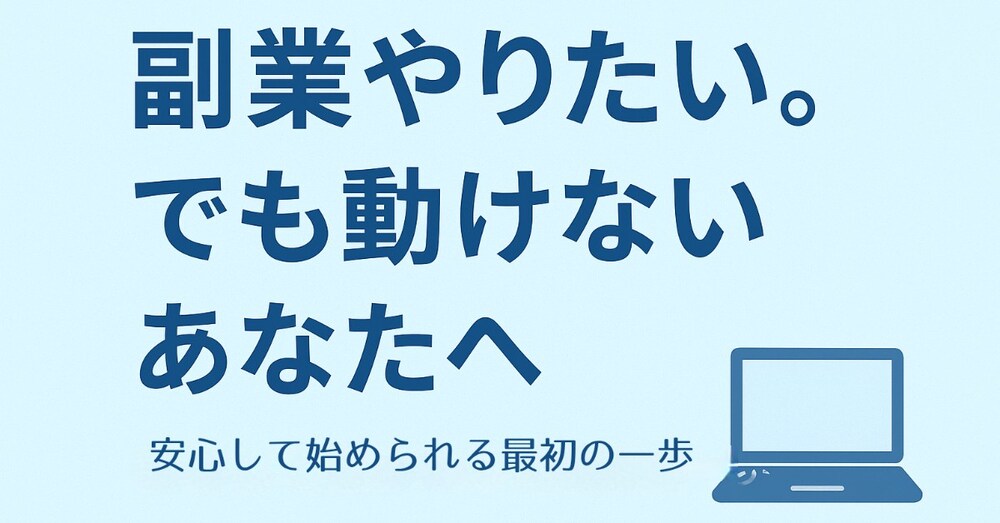 「副業やりたい。でも動けない…」そんなあなたが安心して一歩踏み出せるガイド